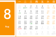 2017年8月7日吉时