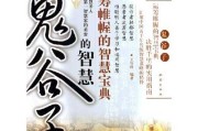 鬼谷子，智慧的外衣与生命的密码