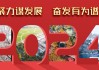 2021年3月6日，一个充满希望的吉时