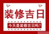 2024年10月5日开工吉时，开启新篇章的象征与意义