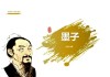 墨子算命原理是什么样的？兼谈墨家思想与占卜文化