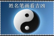 名字笔画吉凶，解析名字背后的能量与意义