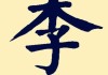 季字宝宝取名，自然与文化的力量