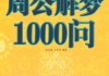 梦见很多钥匙，周公解梦的启示与生活智慧
