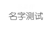 文字取名的吉凶，传统与现代的智慧