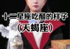 十二星座女，为何会吃醋？真相在这里！