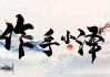 明天是个装修吉时，你是否准备好迎接新家？