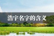 晴禾这个名字，究竟寓意着什么？吉凶，让你的姓名更添色彩！