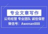 好，用户让我写一篇关于公司笔划吉凶的文章，先写标题，再写内容，内容不少于808个字。首先，我需要理解什么是公司笔划，以及它在吉凶上的影响