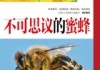 蜜蜂的神秘力量，揭秘蜜蜂辟邪的吉凶