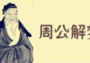 昨晚梦到鱼枣，周公解梦，解读梦境背后的美好寓意与现实启示