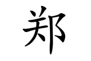 郑黎宝宝取名怎么样，女孩名字的寓意与选择