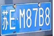 苏G137981J，解读车牌号的神秘力量