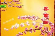 迎吉时，共祝美好未来