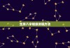 生辰八字测算婚姻，解读八字中的密码