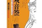 第十四签，解读与启示