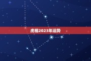 2023年6月虎年运势解析，事业与健康的关键时刻