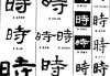 天译日吉时，解读时间的智慧