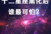 十二星座，为什么他们从不拉黑？
