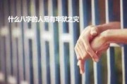 八字测算，命运中的牢狱之灾