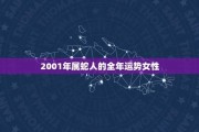 11月份生肖蛇感情运势解析，事业与感情双丰收的时机 arrives