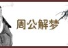 解梦蛇爬在自己身上，解读蛇的深层含义