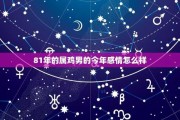 份生肖鸡的感情运势，沟通与合作的关键
