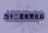 十二星座中的善变者，哪首歌最适合你？