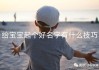小宝宝该姓名怎么取名