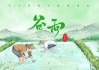 谷雨时节宝宝取名讲究