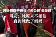 女的求签求到关公过五关斩六将