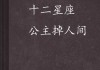 十二星座的公主，隐藏在星座中的贵妇身份
