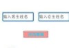 名字配对婚姻，吉凶分析与科学视角
