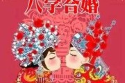 八字合婚，科学的婚姻与实践
