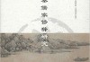 刘备渡溪水这签，智慧的结晶与历史的启示