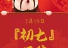 2021年大年初七吉时，解读与 significance