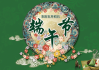 端午节的由来与文化意义
