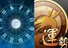 运势高低生肖排名图，了解天命与的