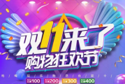 2019年11月11日，双购物狂欢节，全球购物新风尚
