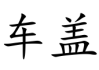 盖新房，禁忌与选择技巧