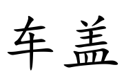 盖新房，禁忌与选择技巧