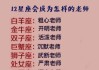 十二星座的老师，点亮了我们的人生之路