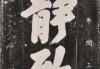 致敬宁吉时，一位作家的图腾
