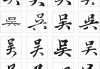 吴姓宝宝该怎么取名？