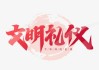 字画在礼代表什么