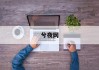 牛年宝宝取名攻略，姓牛的宝宝如何取一个好听的名字