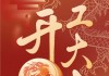 东店开业大吉，时间表与庆典