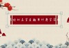 属龙的人名字吉凶