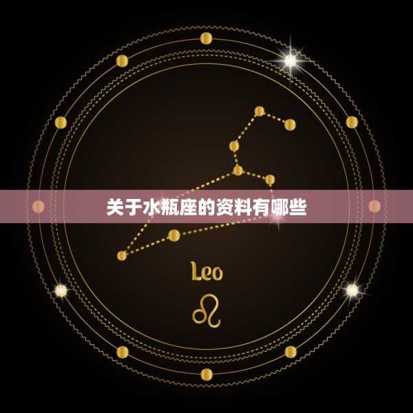 水瓶座名字，吉凶查询与注意事项,水瓶座名字,水瓶座吉凶查询与注意事项,第1张