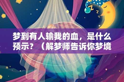 血淋淋的周公解梦，解析被人放血梦境的深层含义,命运,解梦,周公解梦,第1张